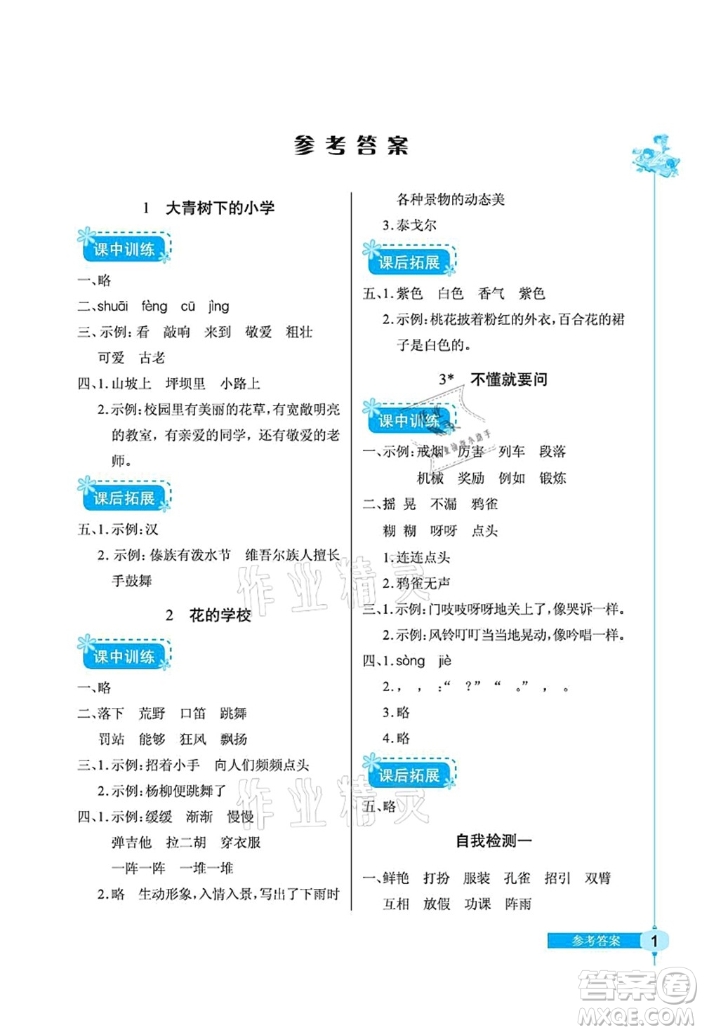 湖北教育出版社2021長江作業(yè)本同步練習(xí)冊三年級語文上冊人教版答案