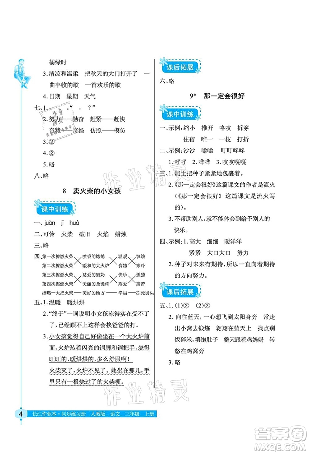 湖北教育出版社2021長江作業(yè)本同步練習(xí)冊三年級語文上冊人教版答案