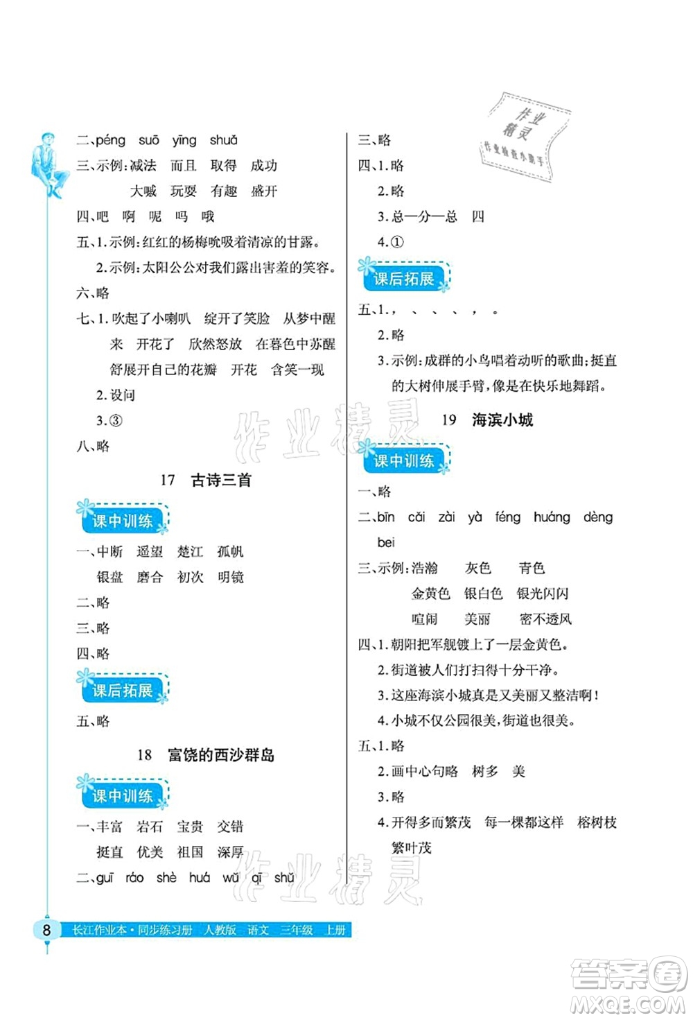 湖北教育出版社2021長江作業(yè)本同步練習(xí)冊三年級語文上冊人教版答案