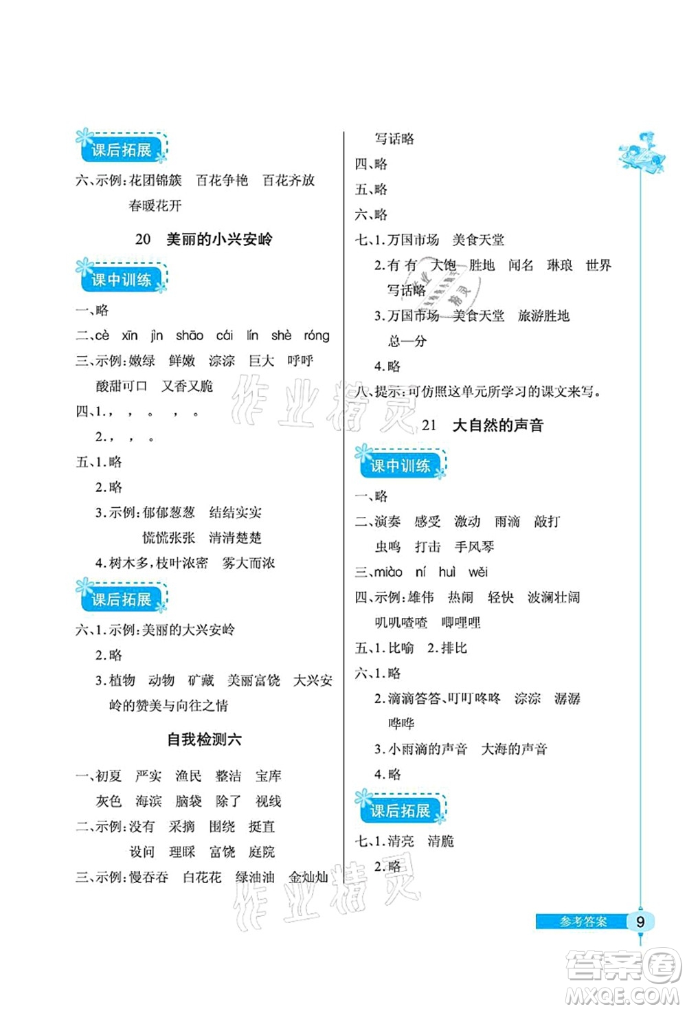 湖北教育出版社2021長江作業(yè)本同步練習(xí)冊三年級語文上冊人教版答案