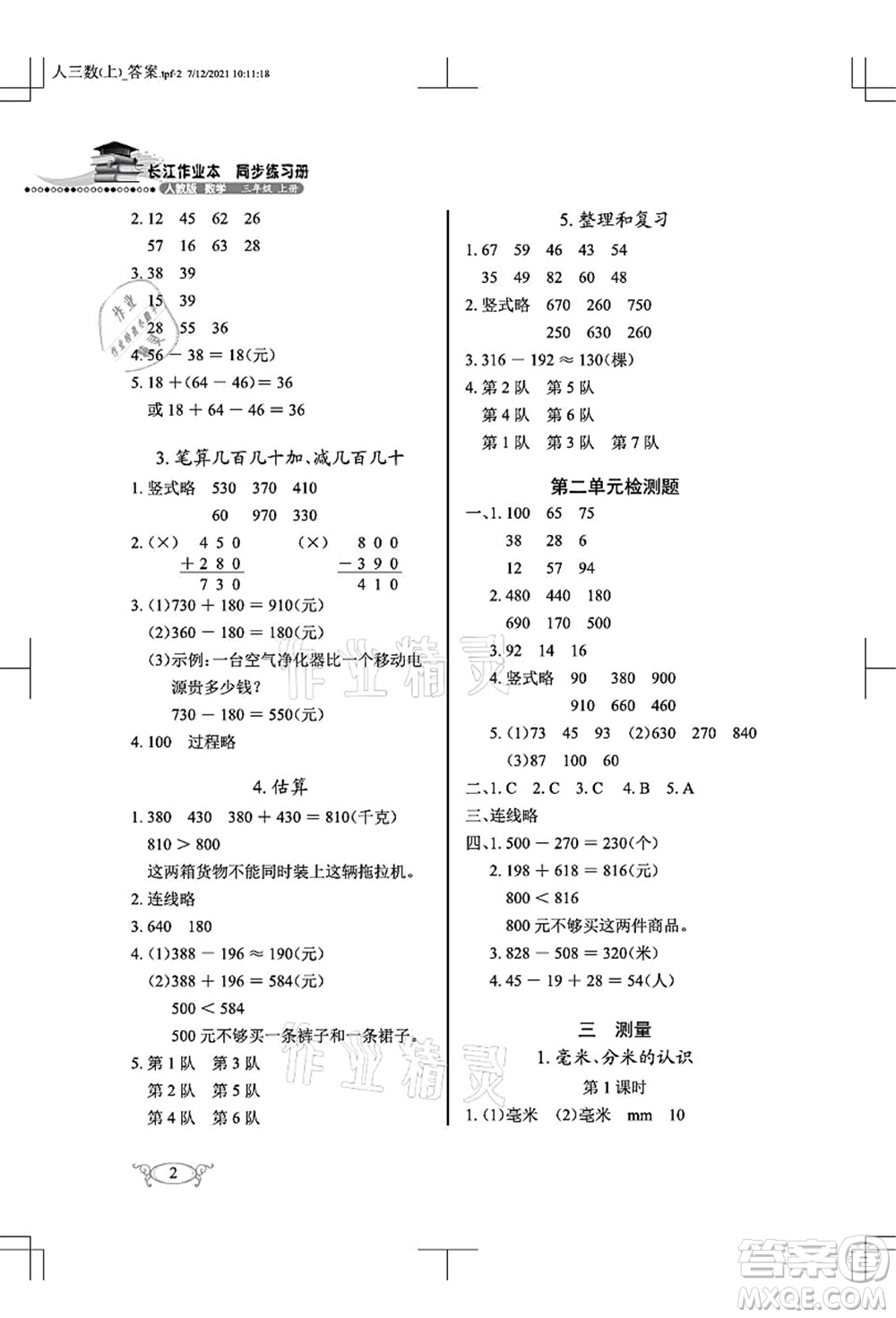 湖北教育出版社2021長(zhǎng)江作業(yè)本同步練習(xí)冊(cè)三年級(jí)數(shù)學(xué)上冊(cè)人教版答案