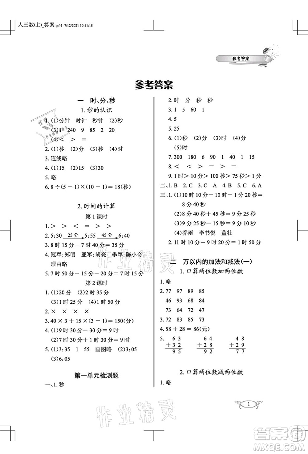 湖北教育出版社2021長(zhǎng)江作業(yè)本同步練習(xí)冊(cè)三年級(jí)數(shù)學(xué)上冊(cè)人教版答案