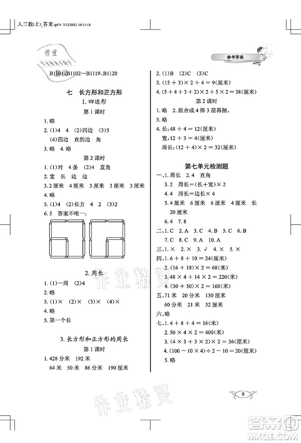 湖北教育出版社2021長(zhǎng)江作業(yè)本同步練習(xí)冊(cè)三年級(jí)數(shù)學(xué)上冊(cè)人教版答案