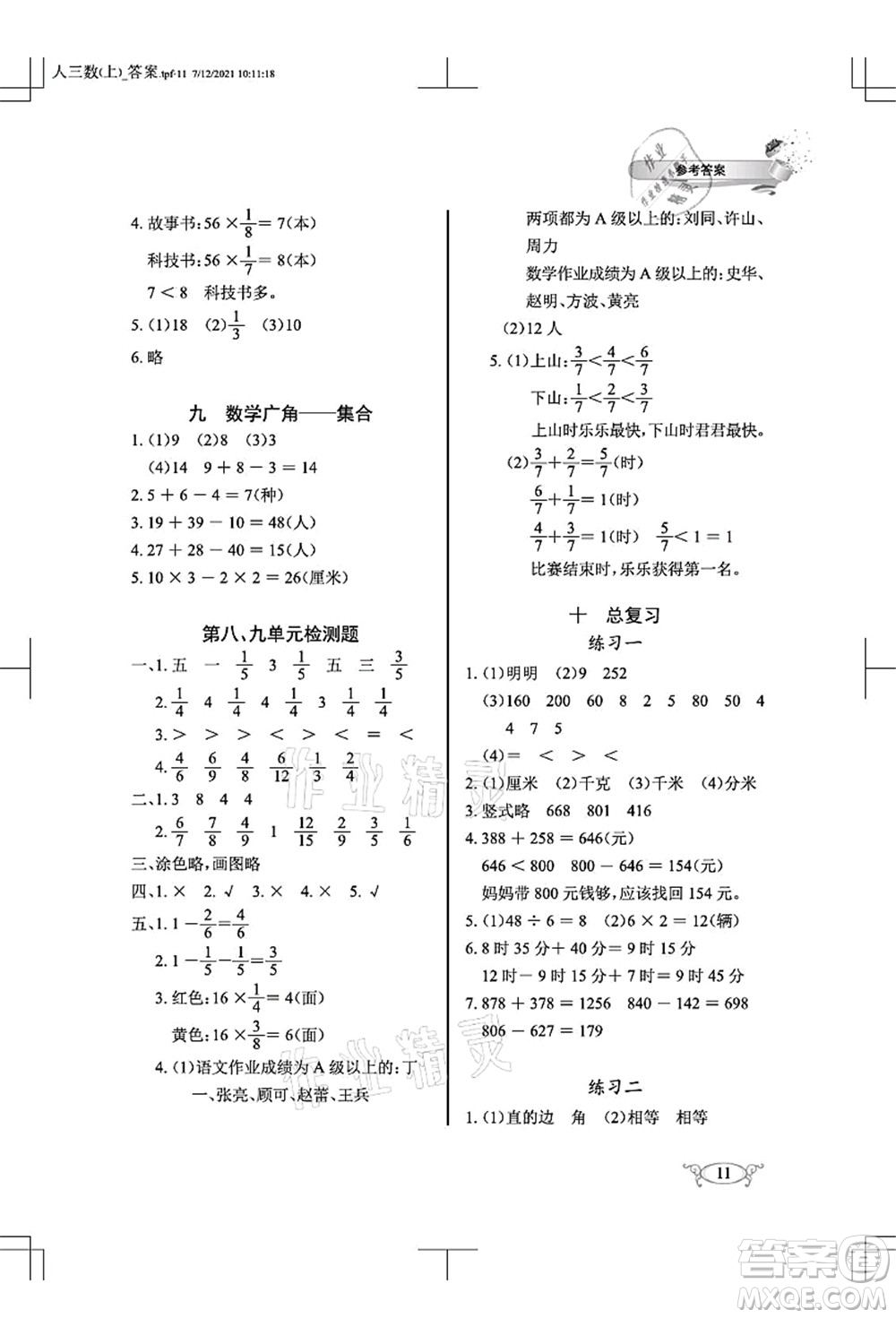 湖北教育出版社2021長(zhǎng)江作業(yè)本同步練習(xí)冊(cè)三年級(jí)數(shù)學(xué)上冊(cè)人教版答案