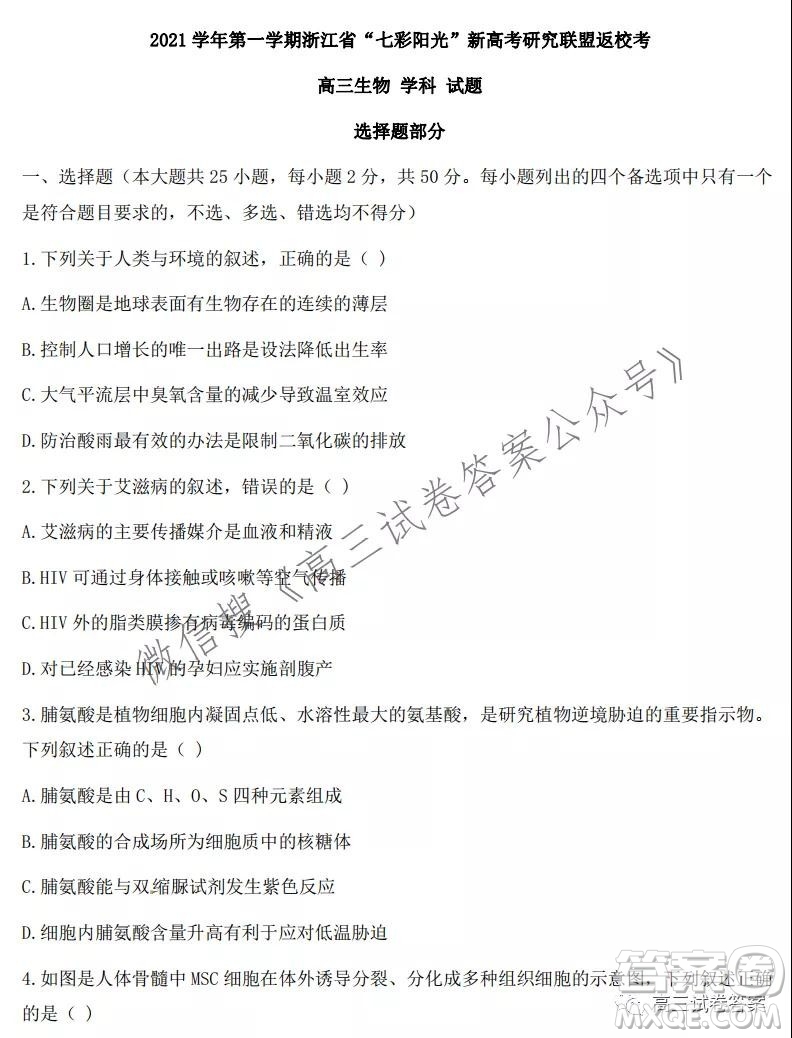 2021學(xué)年第一學(xué)期浙江省七彩陽光新高考研究聯(lián)盟返校考生物試題及答案