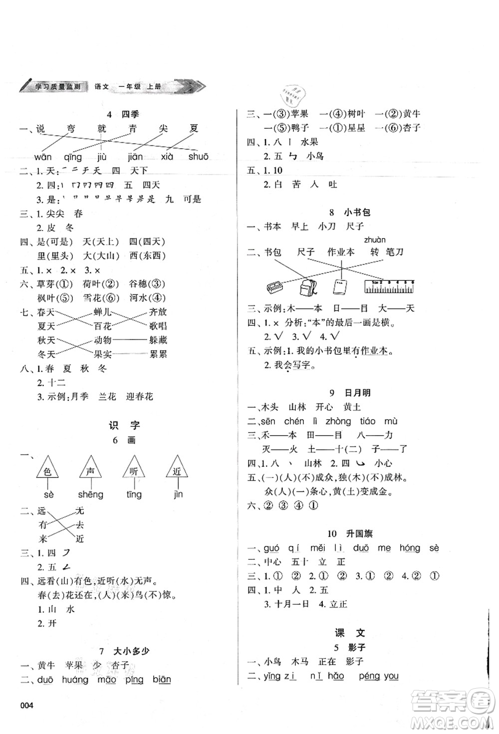 天津教育出版社2021學(xué)習(xí)質(zhì)量監(jiān)測(cè)一年級(jí)語(yǔ)文上冊(cè)人教版答案