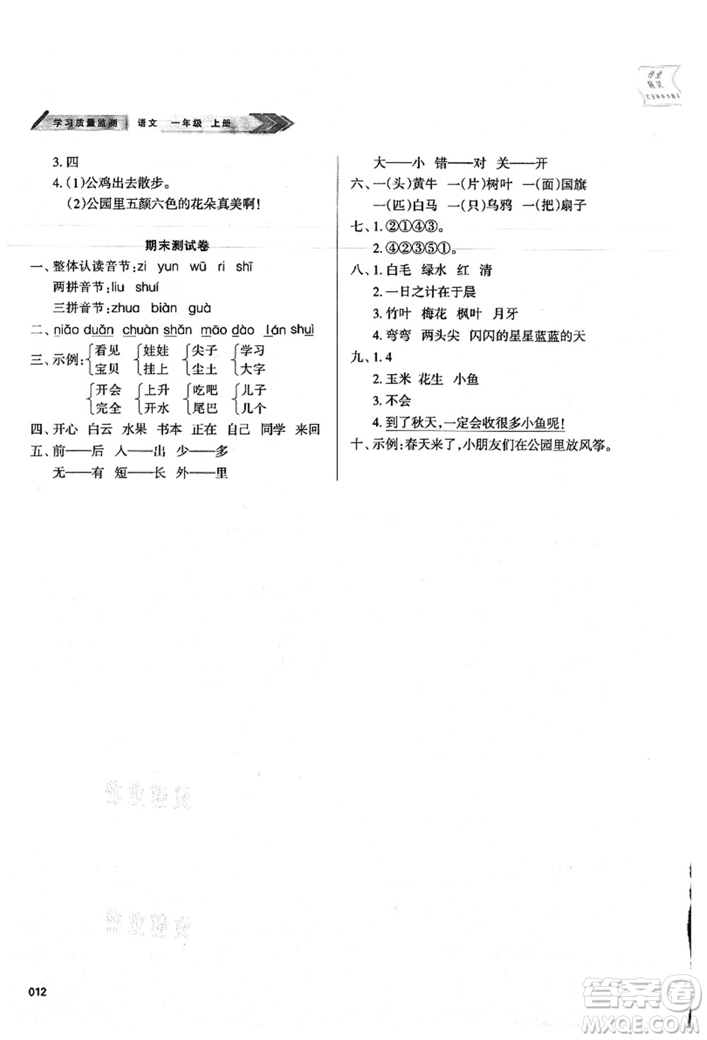 天津教育出版社2021學(xué)習(xí)質(zhì)量監(jiān)測(cè)一年級(jí)語(yǔ)文上冊(cè)人教版答案