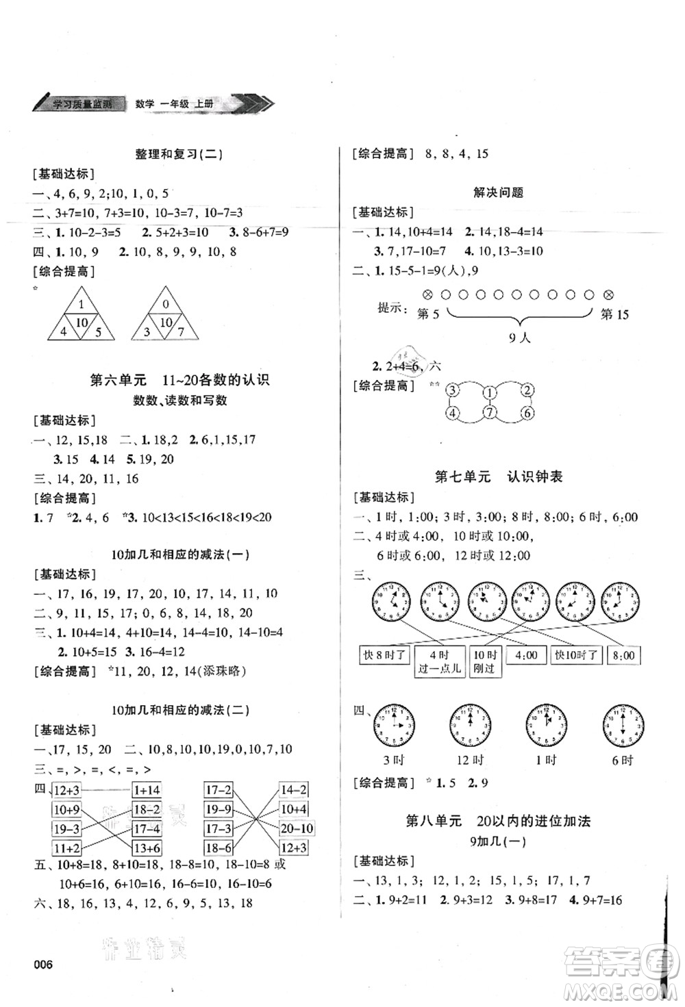 天津教育出版社2021學習質(zhì)量監(jiān)測一年級數(shù)學上冊人教版答案