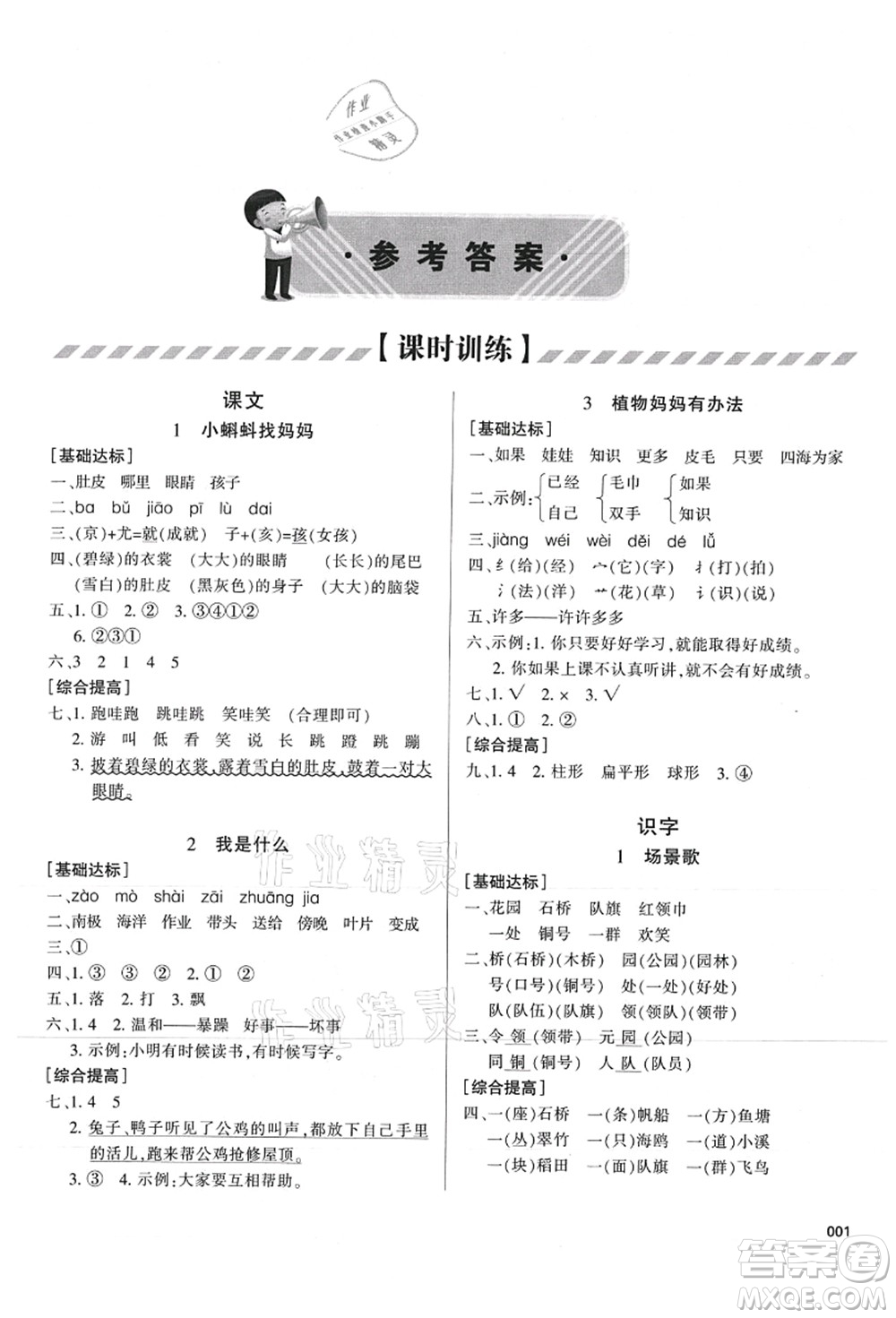 天津教育出版社2021學習質(zhì)量監(jiān)測二年級語文上冊人教版答案