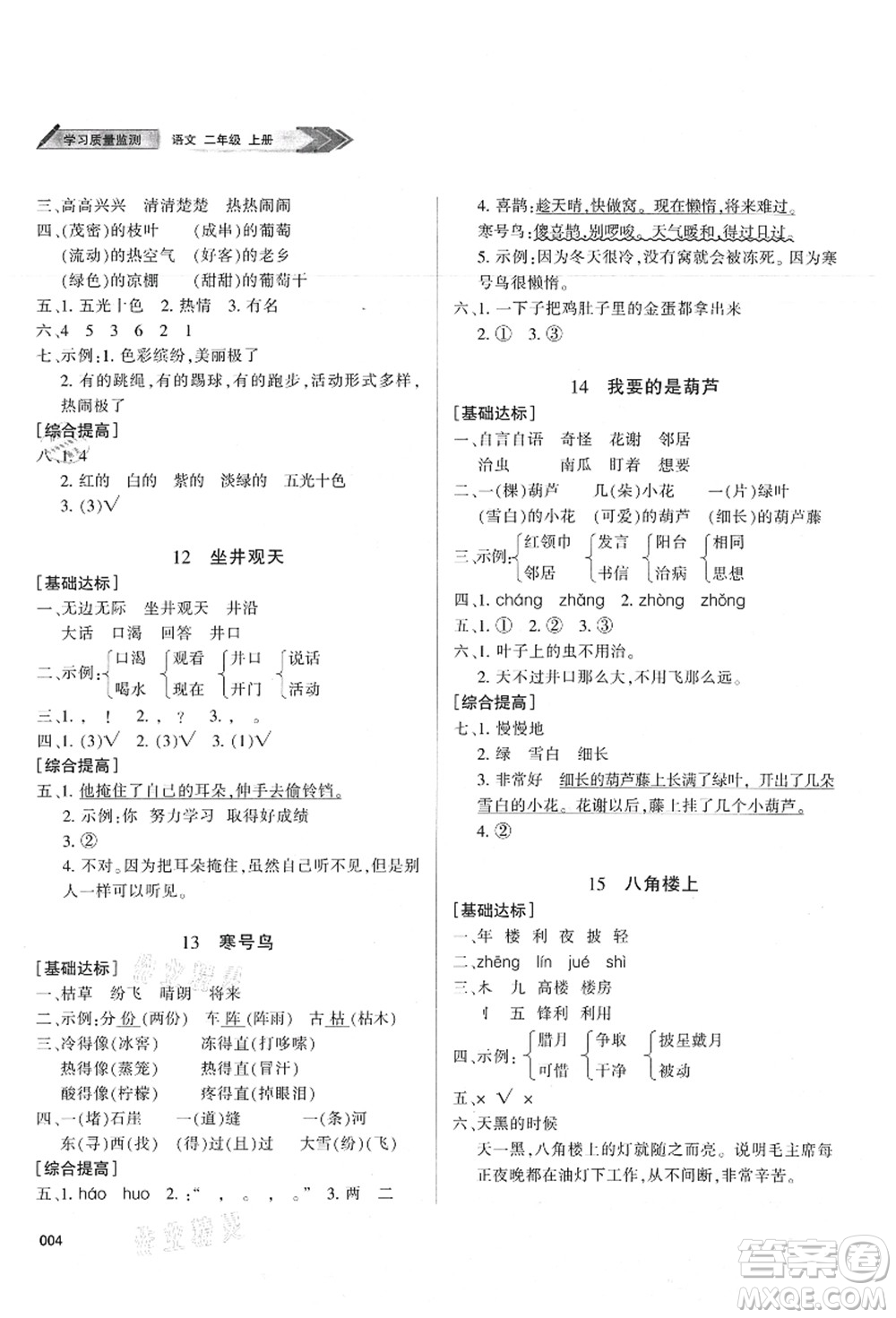 天津教育出版社2021學習質(zhì)量監(jiān)測二年級語文上冊人教版答案