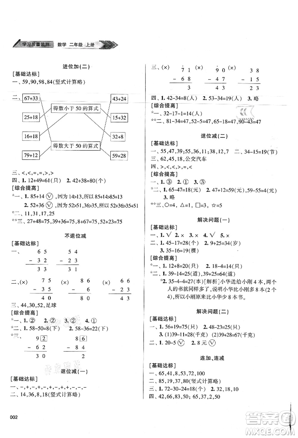 天津教育出版社2021學(xué)習(xí)質(zhì)量監(jiān)測(cè)二年級(jí)數(shù)學(xué)上冊(cè)人教版答案