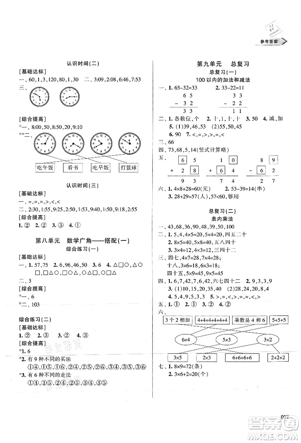 天津教育出版社2021學(xué)習(xí)質(zhì)量監(jiān)測(cè)二年級(jí)數(shù)學(xué)上冊(cè)人教版答案