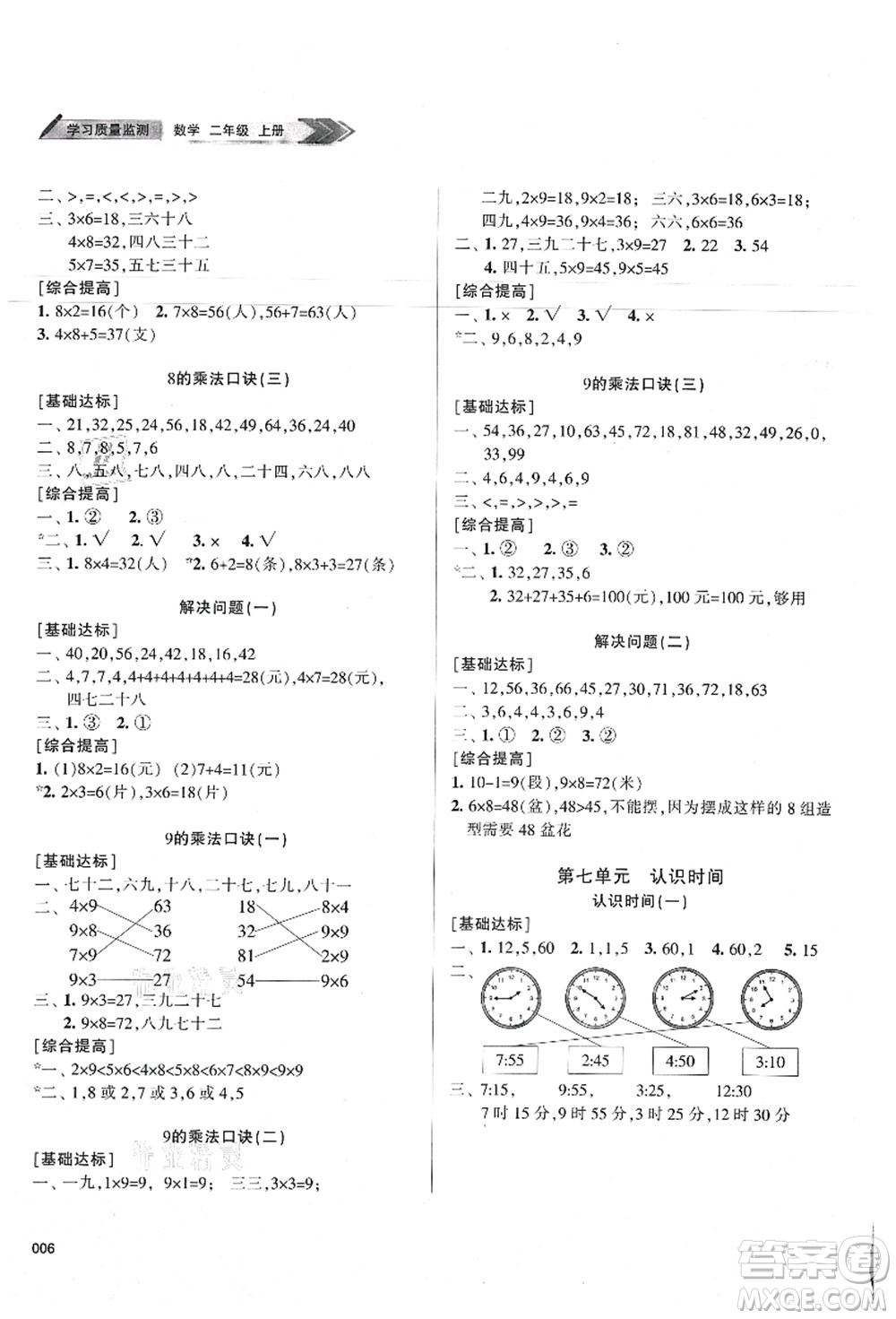 天津教育出版社2021學(xué)習(xí)質(zhì)量監(jiān)測(cè)二年級(jí)數(shù)學(xué)上冊(cè)人教版答案