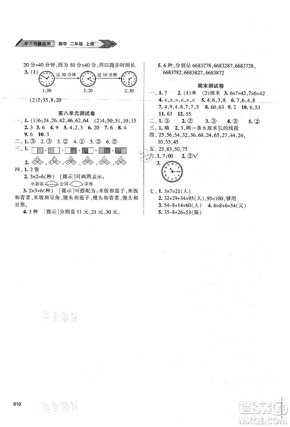 天津教育出版社2021學(xué)習(xí)質(zhì)量監(jiān)測(cè)二年級(jí)數(shù)學(xué)上冊(cè)人教版答案