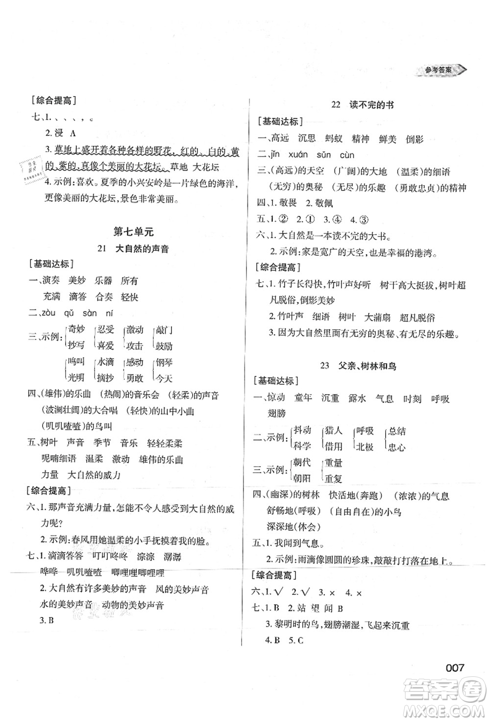 天津教育出版社2021學(xué)習(xí)質(zhì)量監(jiān)測三年級語文上冊人教版答案