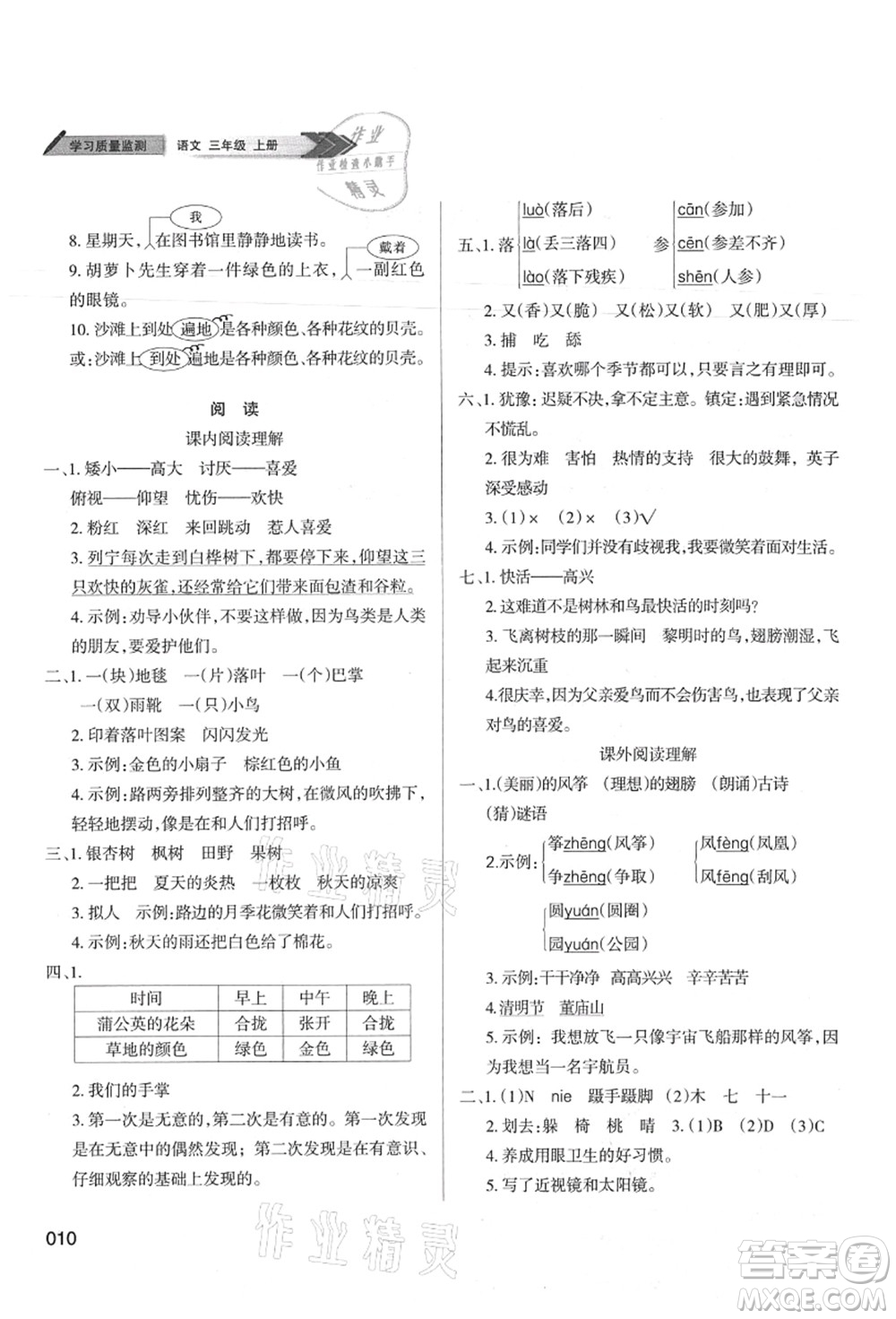 天津教育出版社2021學(xué)習(xí)質(zhì)量監(jiān)測三年級語文上冊人教版答案