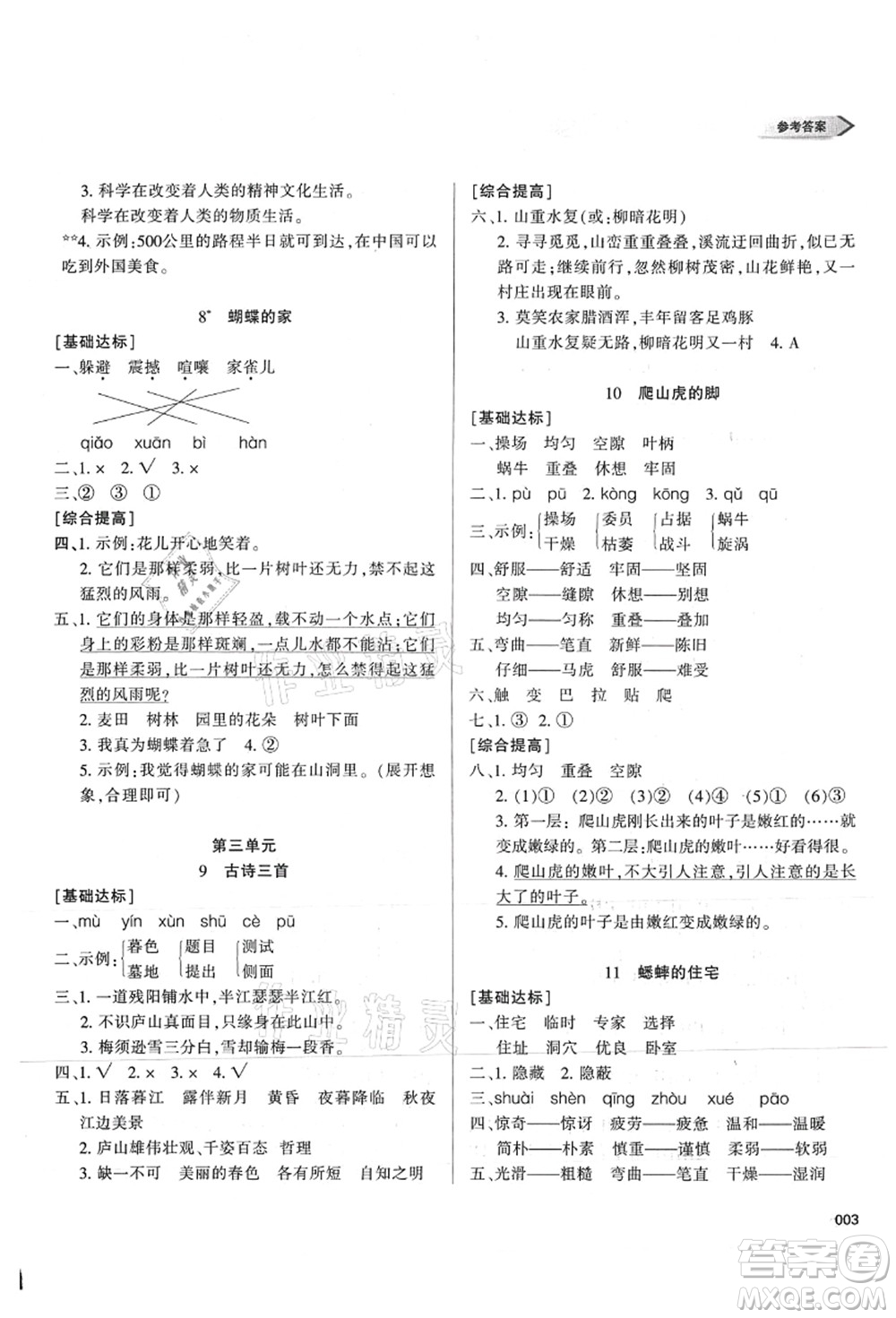 天津教育出版社2021學(xué)習(xí)質(zhì)量監(jiān)測四年級語文上冊人教版答案