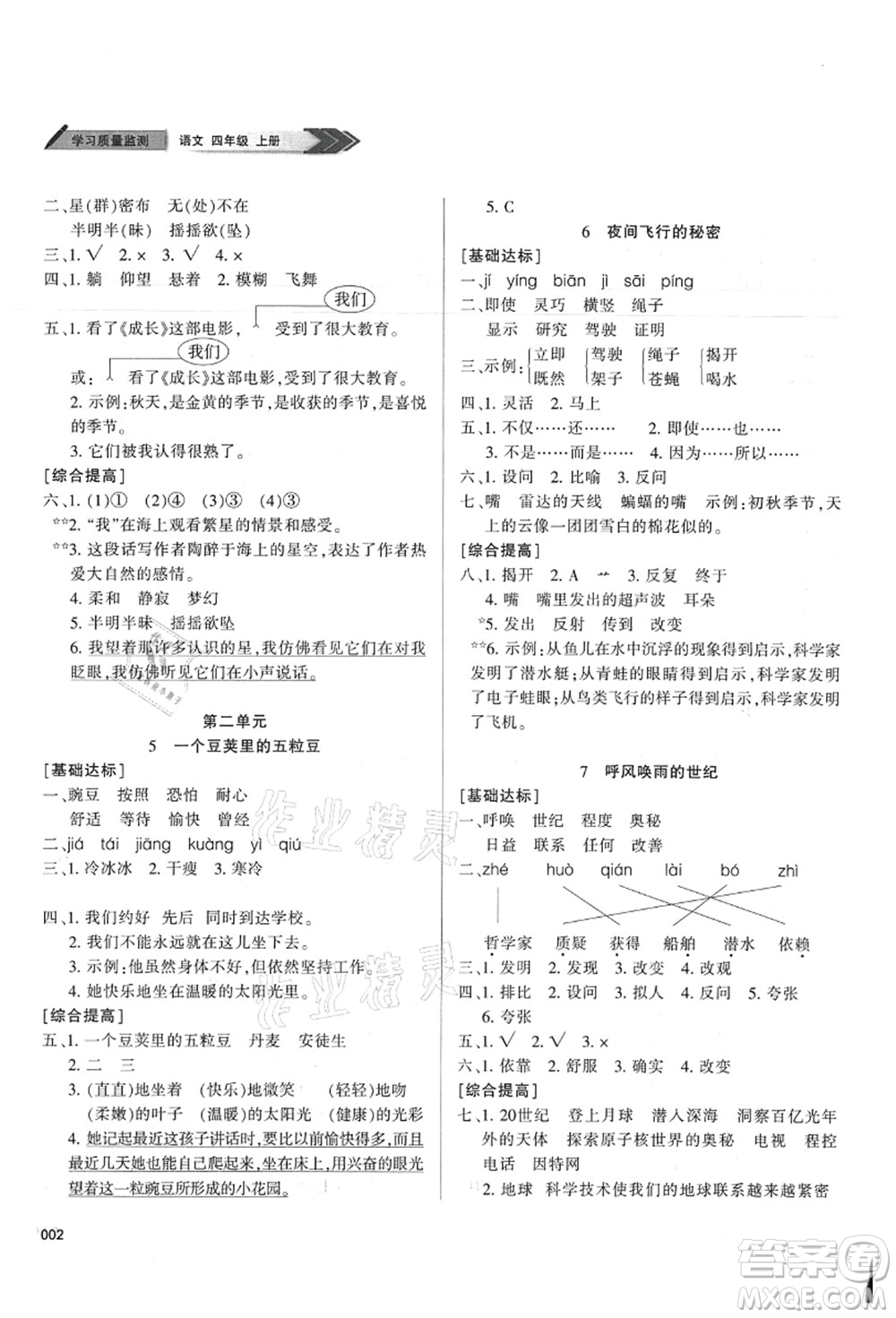 天津教育出版社2021學(xué)習(xí)質(zhì)量監(jiān)測四年級語文上冊人教版答案