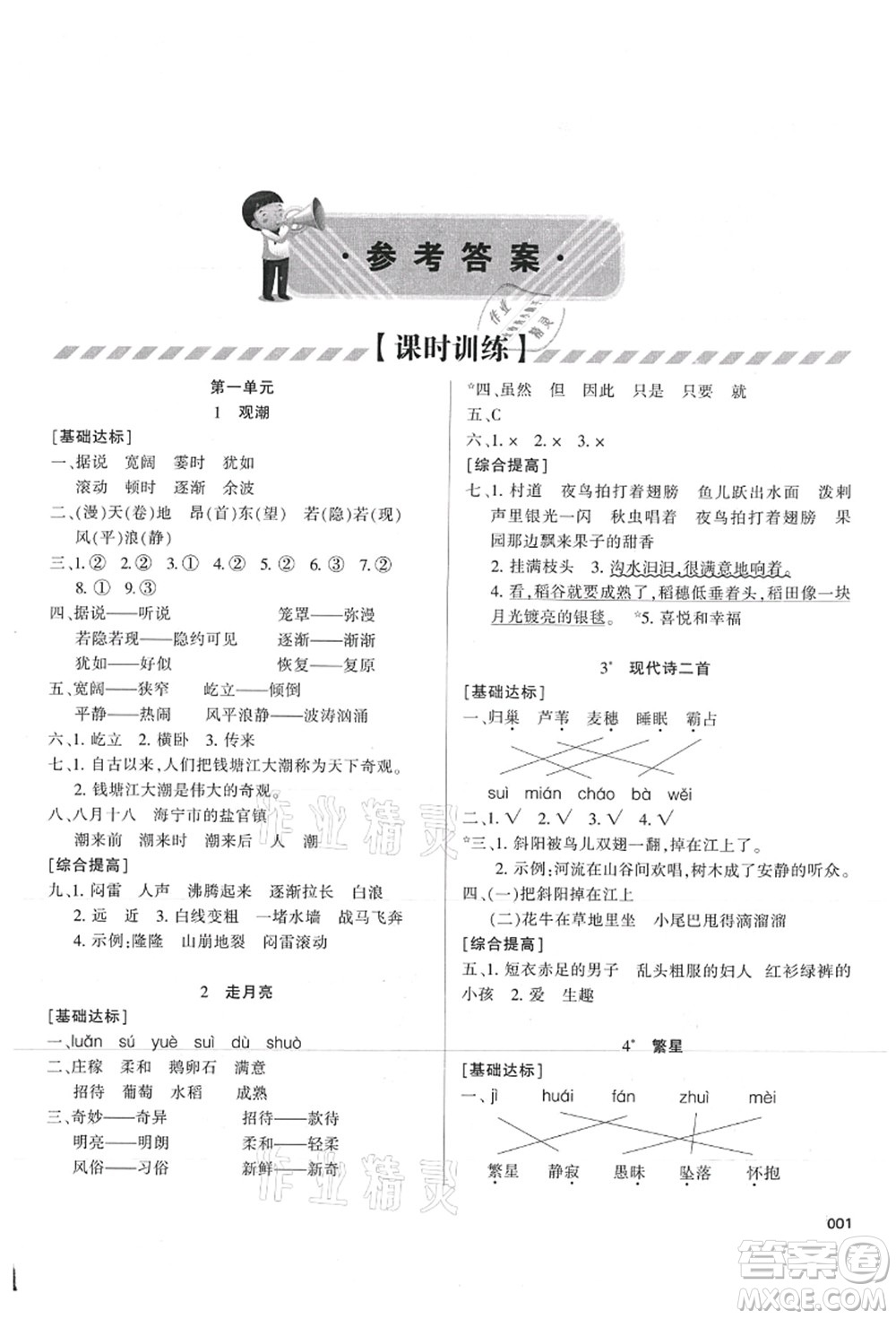 天津教育出版社2021學(xué)習(xí)質(zhì)量監(jiān)測四年級語文上冊人教版答案