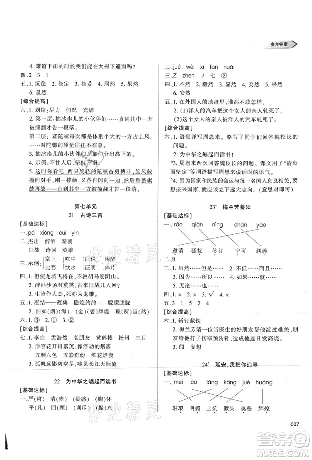 天津教育出版社2021學(xué)習(xí)質(zhì)量監(jiān)測四年級語文上冊人教版答案