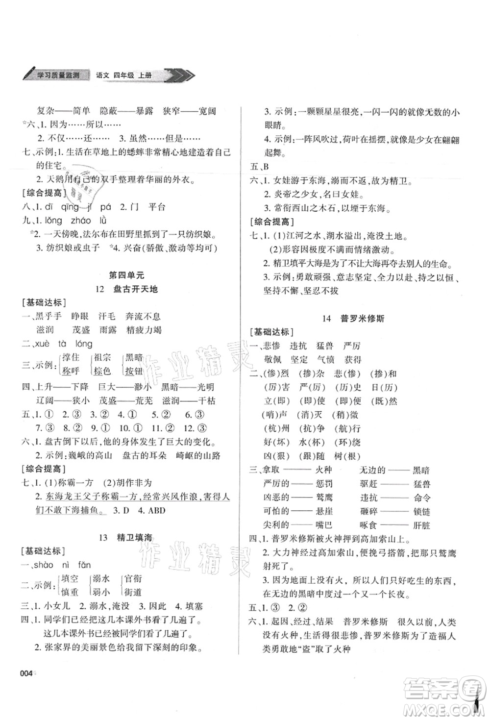 天津教育出版社2021學(xué)習(xí)質(zhì)量監(jiān)測四年級語文上冊人教版答案