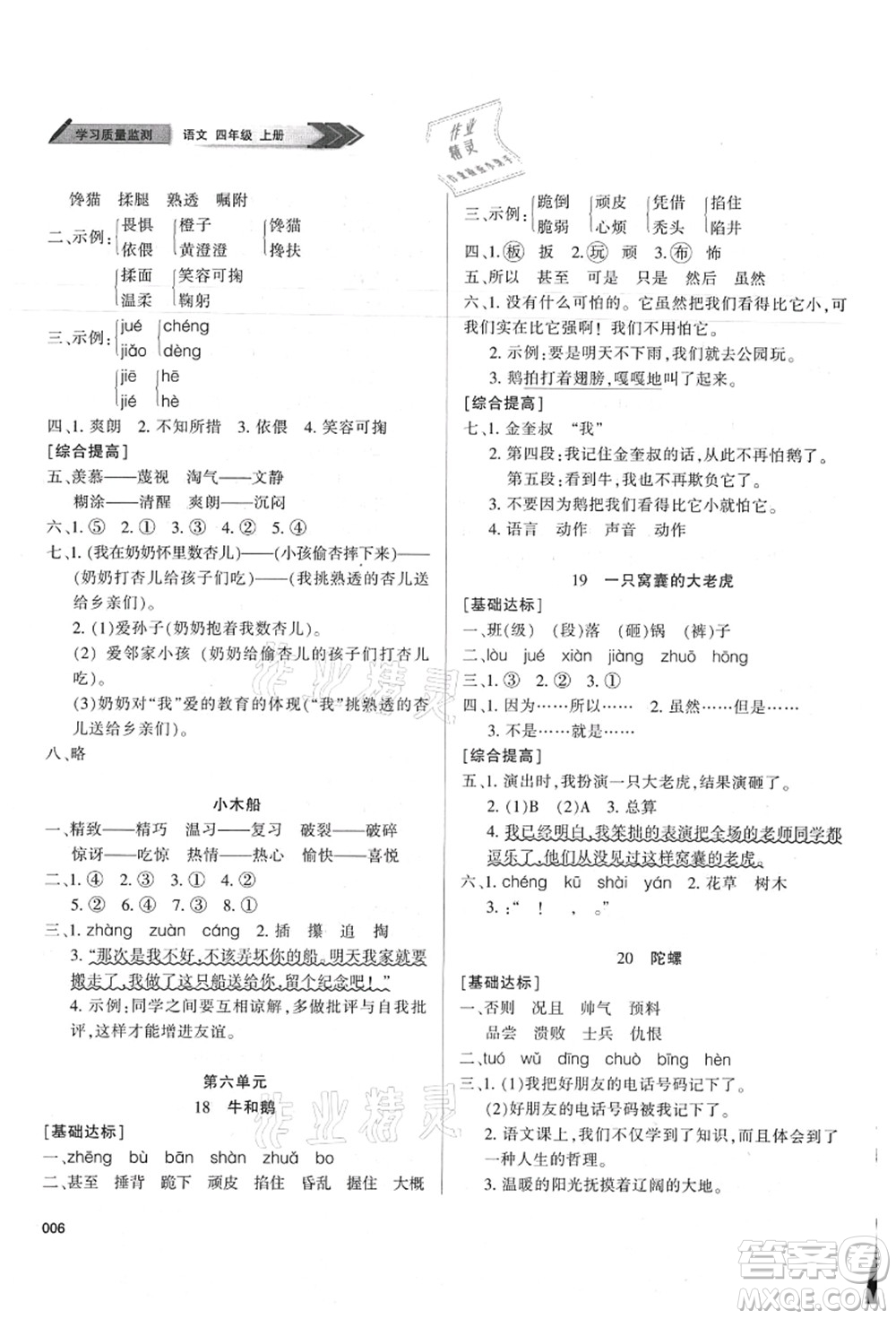 天津教育出版社2021學(xué)習(xí)質(zhì)量監(jiān)測四年級語文上冊人教版答案