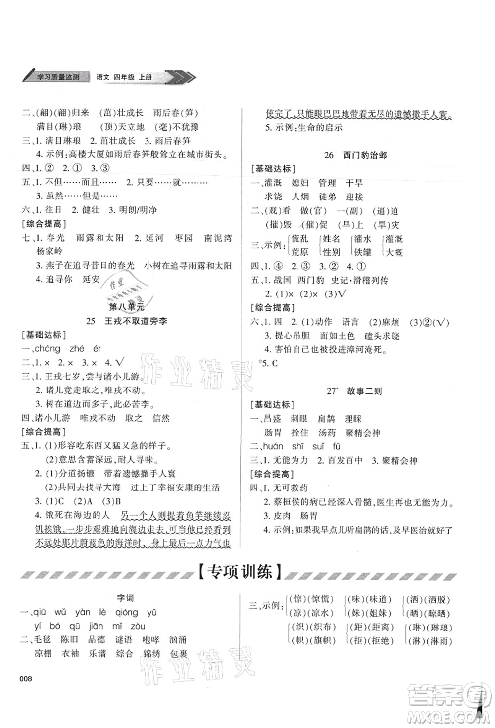 天津教育出版社2021學(xué)習(xí)質(zhì)量監(jiān)測四年級語文上冊人教版答案