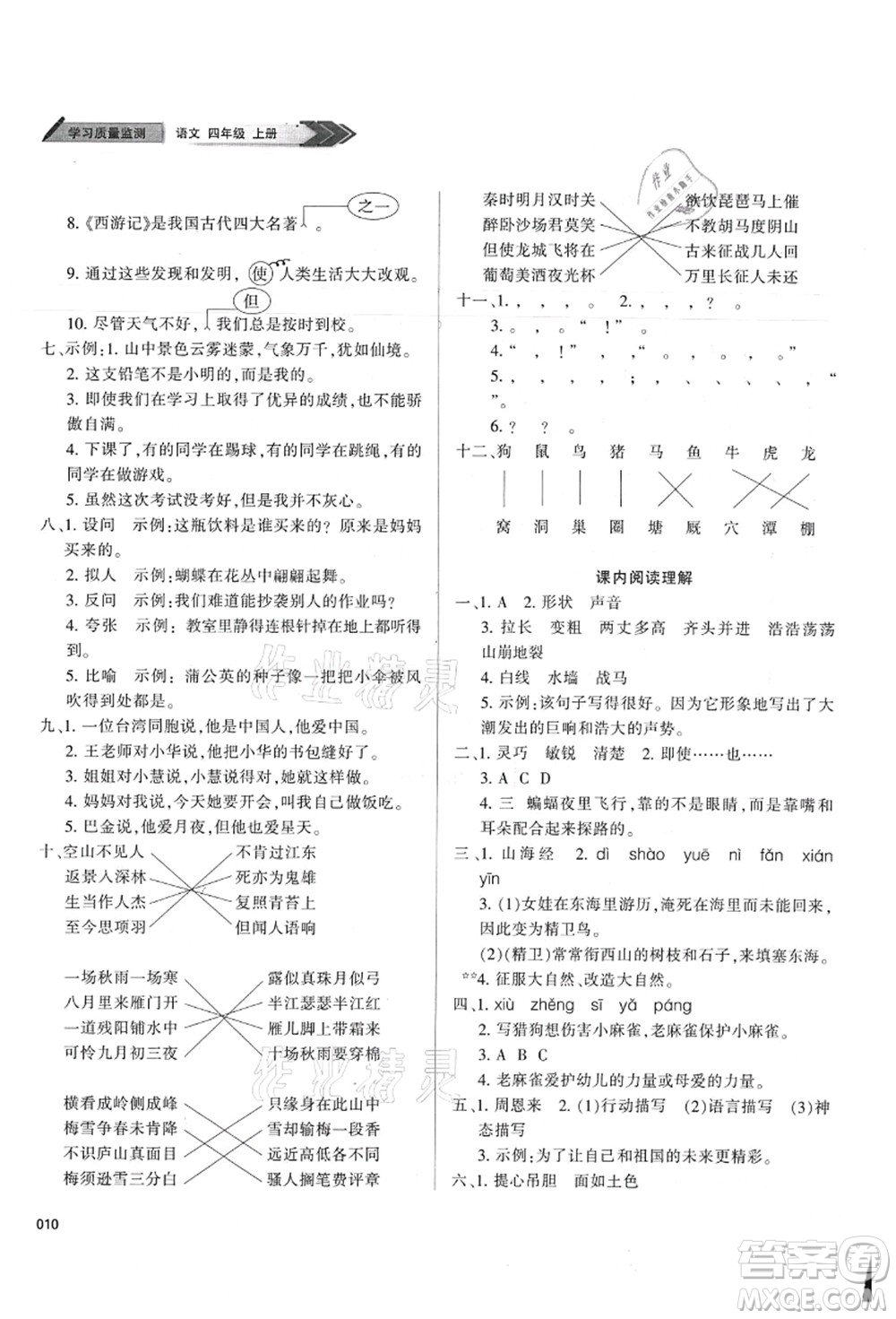 天津教育出版社2021學(xué)習(xí)質(zhì)量監(jiān)測四年級語文上冊人教版答案