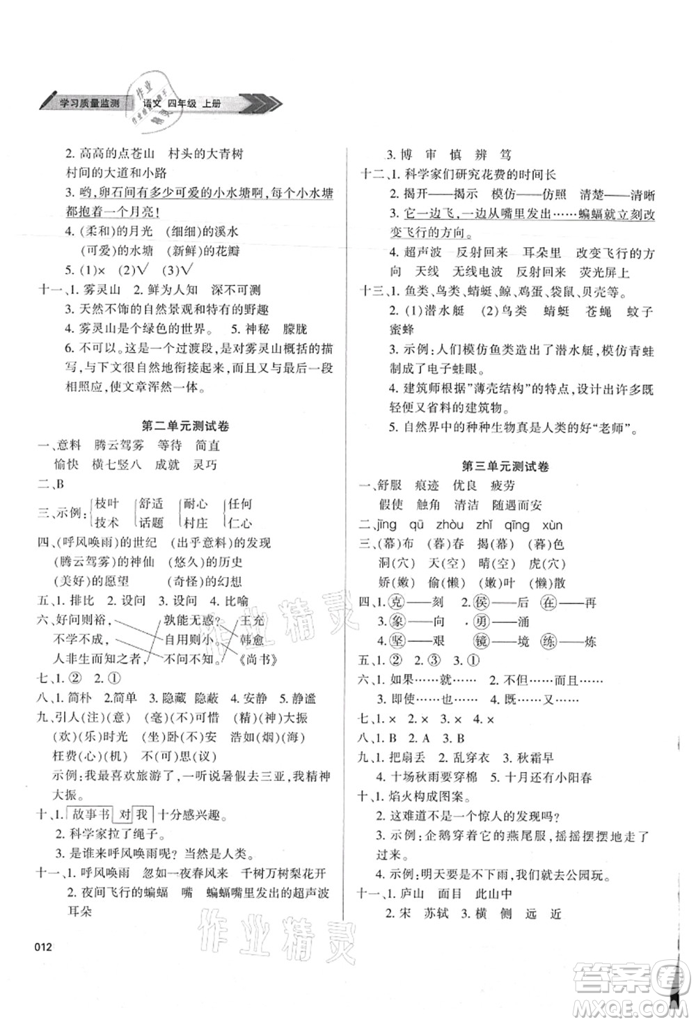 天津教育出版社2021學(xué)習(xí)質(zhì)量監(jiān)測四年級語文上冊人教版答案