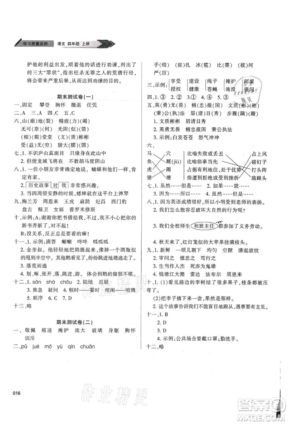 天津教育出版社2021學(xué)習(xí)質(zhì)量監(jiān)測四年級語文上冊人教版答案