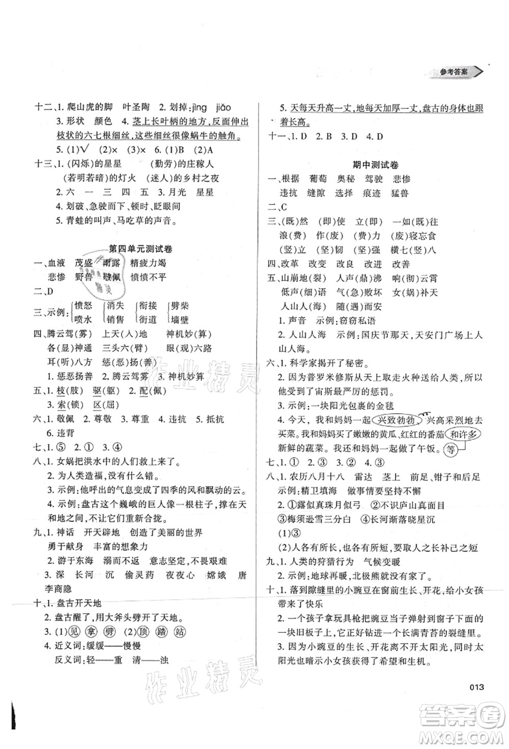 天津教育出版社2021學(xué)習(xí)質(zhì)量監(jiān)測四年級語文上冊人教版答案