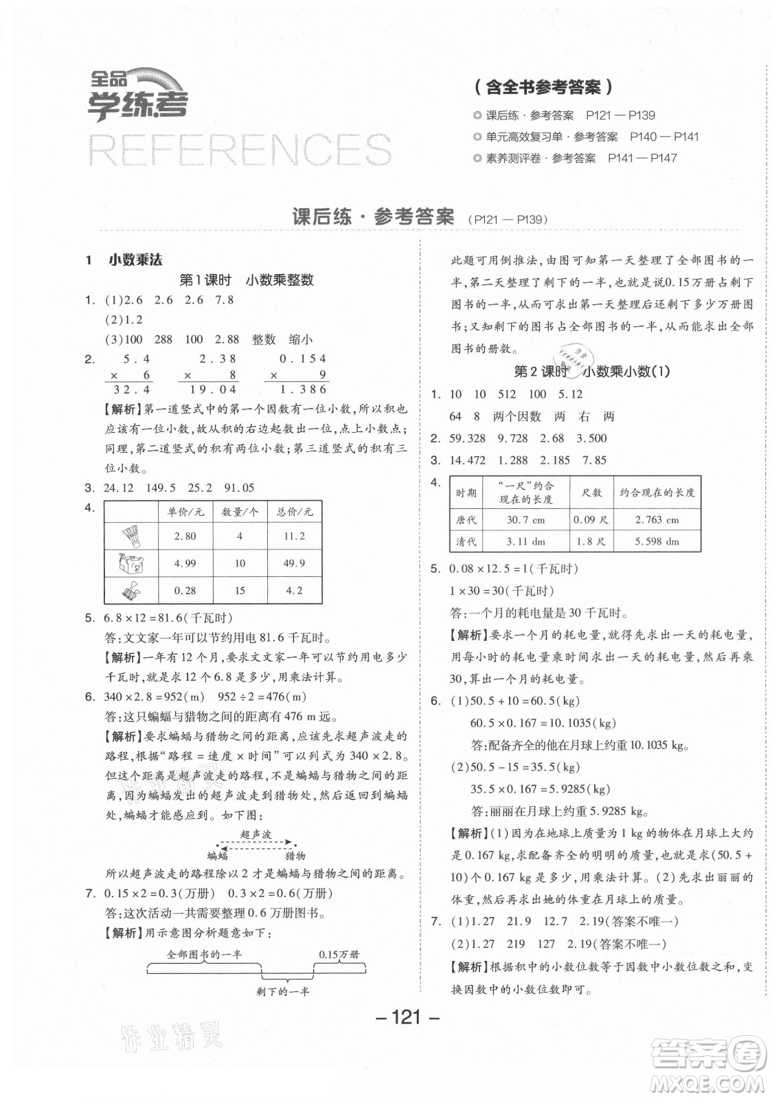 開明出版社2021全品學(xué)練考數(shù)學(xué)五年級上冊RJ人教版答案