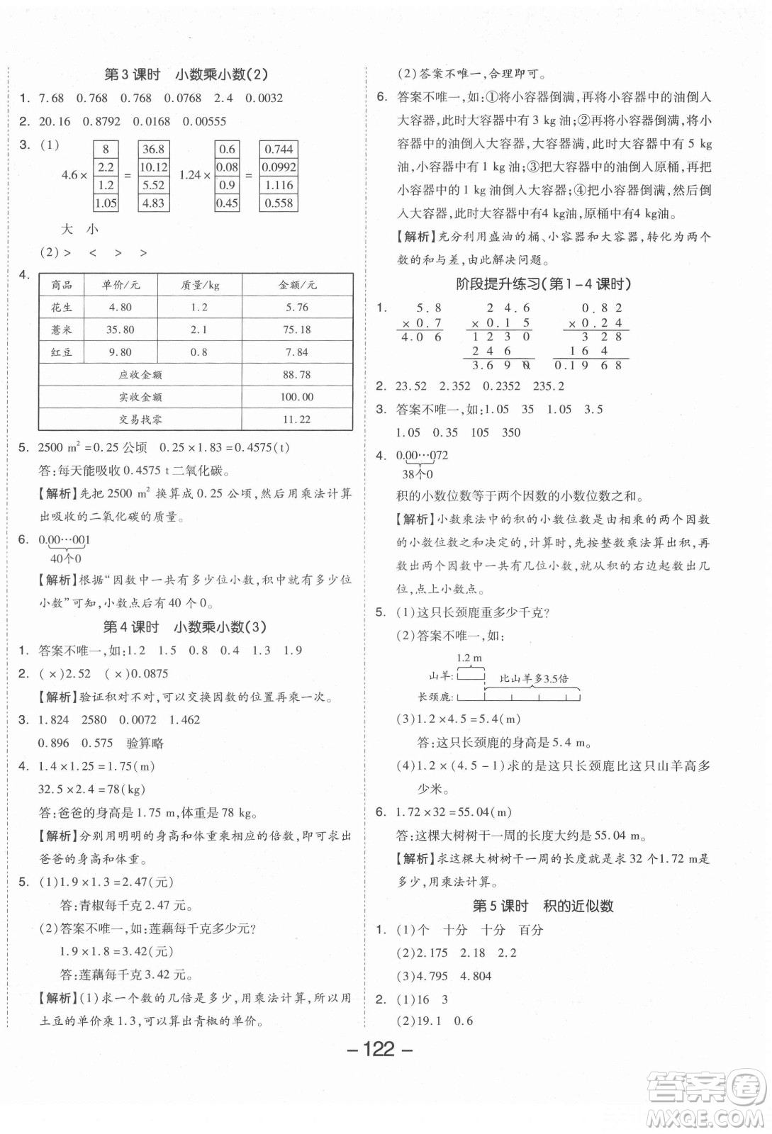 開明出版社2021全品學(xué)練考數(shù)學(xué)五年級上冊RJ人教版答案