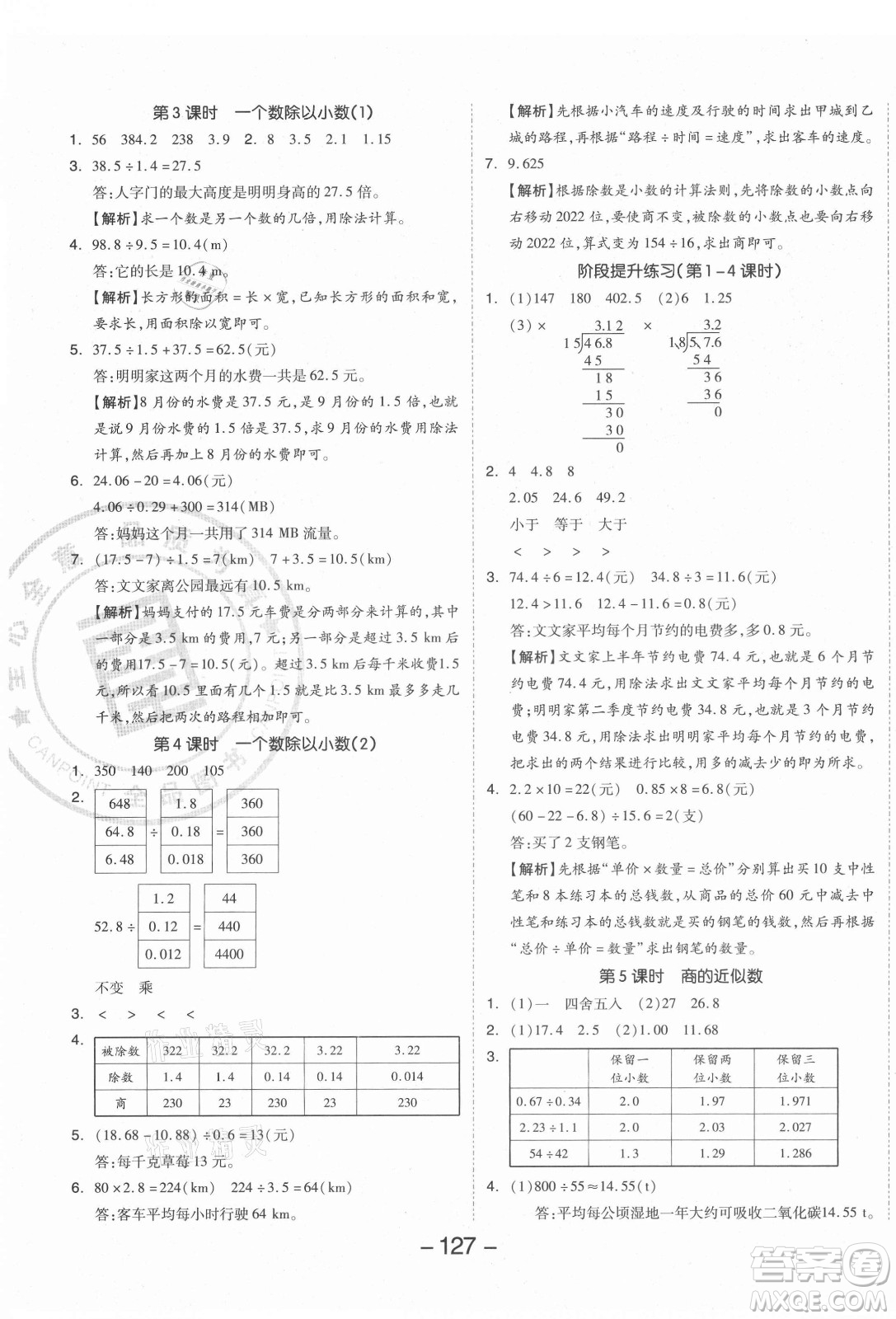 開明出版社2021全品學(xué)練考數(shù)學(xué)五年級上冊RJ人教版答案