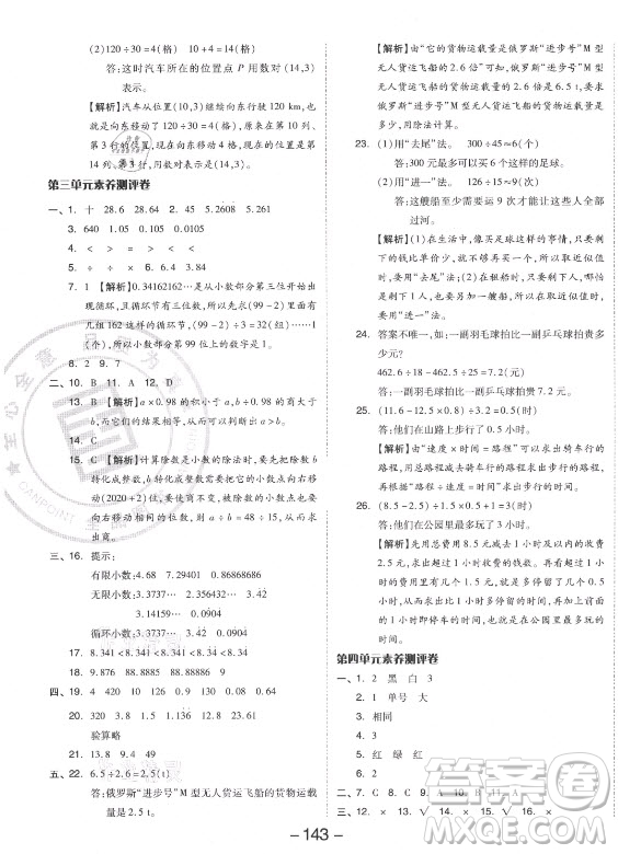 開明出版社2021全品學(xué)練考數(shù)學(xué)五年級上冊RJ人教版答案