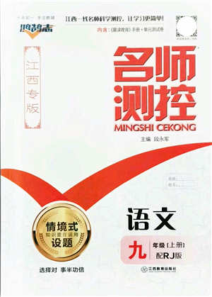 江西教育出版社2021名師測控九年級(jí)語文上冊RJ人教版江西專版答案