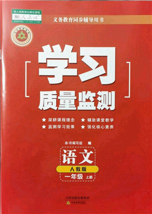 天津教育出版社2021學(xué)習(xí)質(zhì)量監(jiān)測(cè)一年級(jí)語(yǔ)文上冊(cè)人教版答案