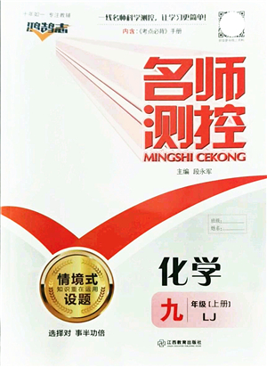 江西教育出版社2021名師測(cè)控九年級(jí)化學(xué)上冊(cè)LJ魯教版答案