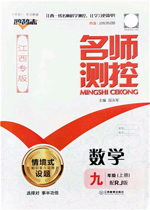 江西教育出版社2021名師測控九年級(jí)數(shù)學(xué)上冊RJ人教版江西專版答案