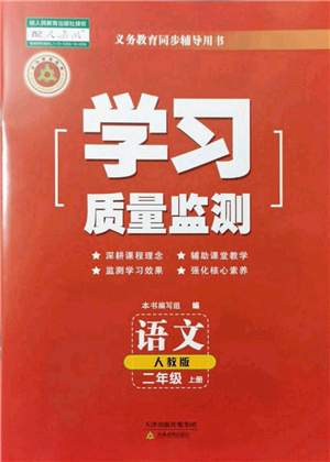 天津教育出版社2021學習質(zhì)量監(jiān)測二年級語文上冊人教版答案