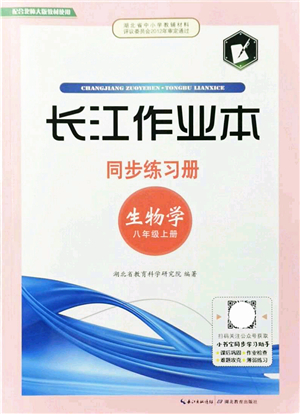 湖北教育出版社2021長江作業(yè)本同步練習(xí)冊八年級生物上冊北師大版答案