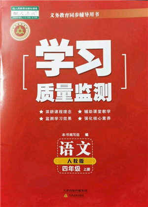 天津教育出版社2021學(xué)習(xí)質(zhì)量監(jiān)測四年級語文上冊人教版答案