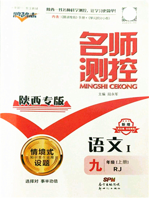 新世紀(jì)出版社2021名師測控九年級(jí)語文上冊(cè)RJ人教版陜西專版答案