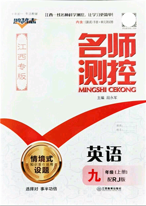 江西教育出版社2021名師測控九年級英語上冊RJ人教版江西專版答案