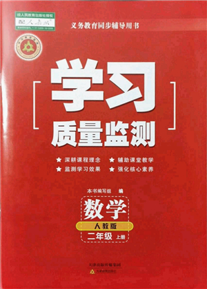 天津教育出版社2021學(xué)習(xí)質(zhì)量監(jiān)測(cè)二年級(jí)數(shù)學(xué)上冊(cè)人教版答案