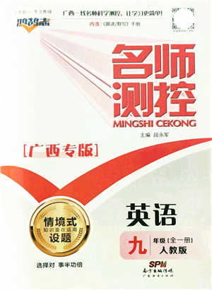 廣東經(jīng)濟出版社2021名師測控九年級英語全一冊人教版廣西專版答案