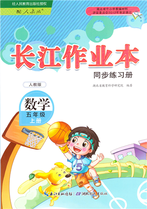 湖北教育出版社2021長(zhǎng)江作業(yè)本同步練習(xí)冊(cè)五年級(jí)數(shù)學(xué)上冊(cè)人教版答案