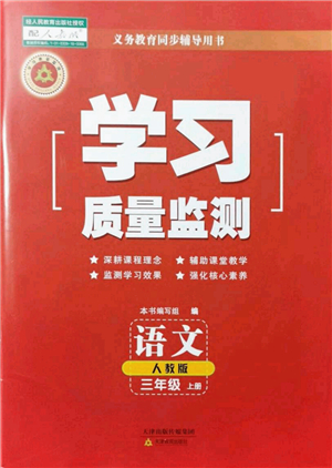 天津教育出版社2021學(xué)習(xí)質(zhì)量監(jiān)測三年級語文上冊人教版答案