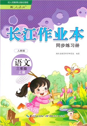 湖北教育出版社2021長江作業(yè)本同步練習(xí)冊三年級語文上冊人教版答案