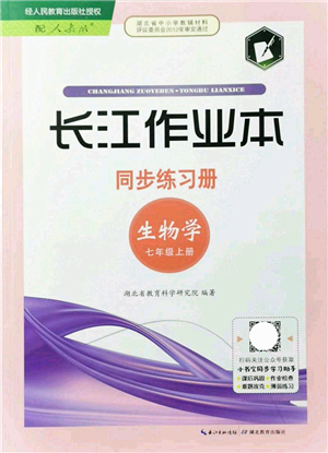 湖北教育出版社2021長江作業(yè)本同步練習(xí)冊七年級生物上冊人教版答案